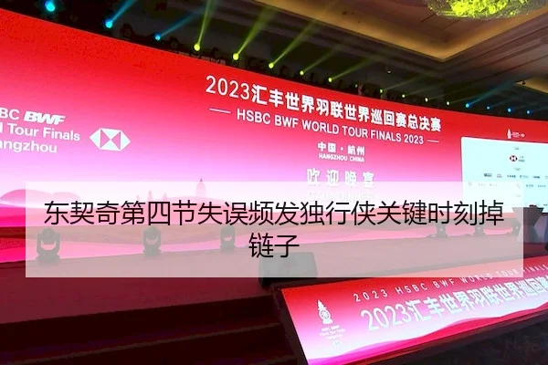 东契奇第四节失误频发独行侠关键时刻掉链子